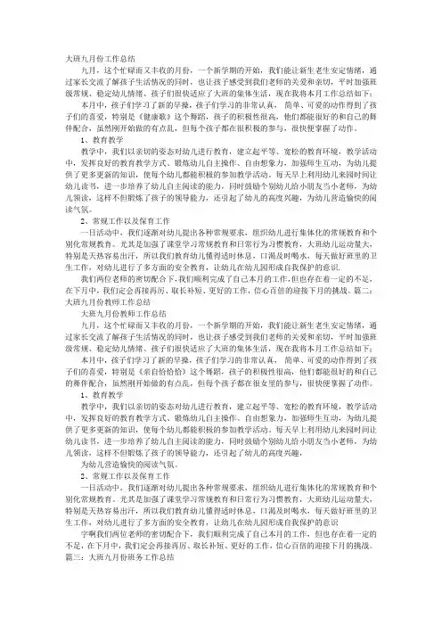 幼儿园大班九月份工作总结