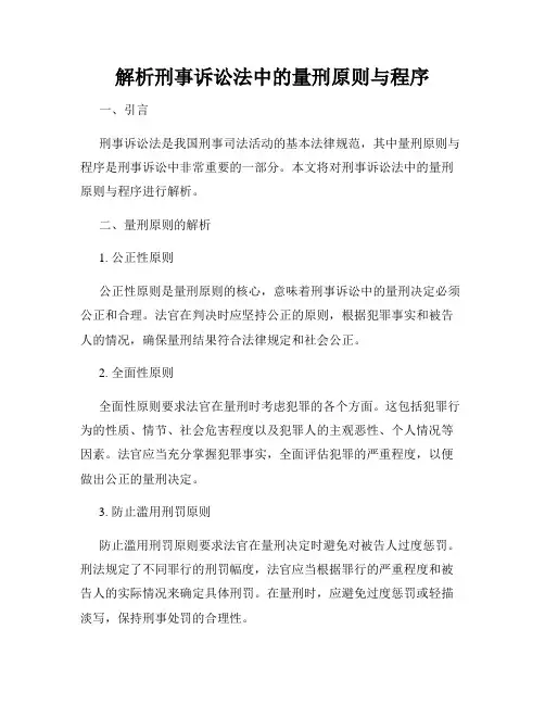 解析刑事诉讼法中的量刑原则与程序