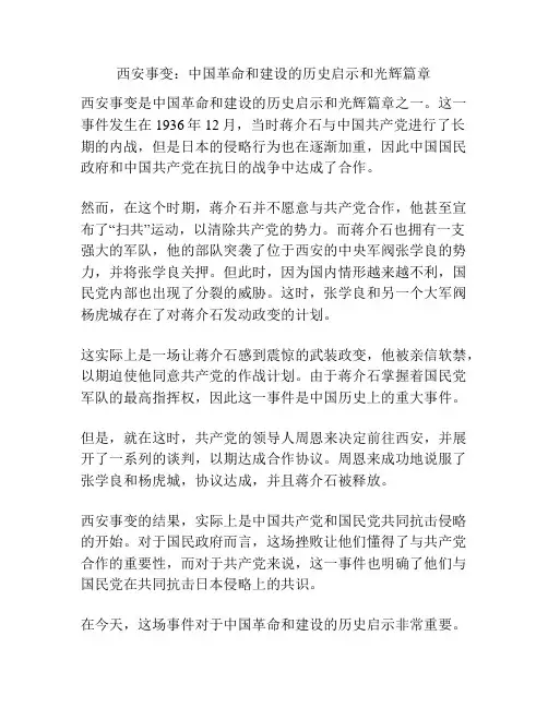 西安事变：中国革命和建设的历史启示和光辉篇章