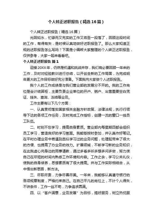 个人转正述职报告（精选16篇）