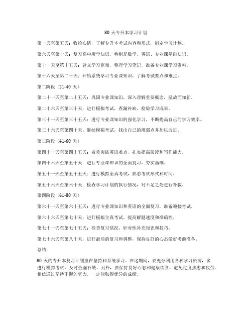 80天专升本学习计划