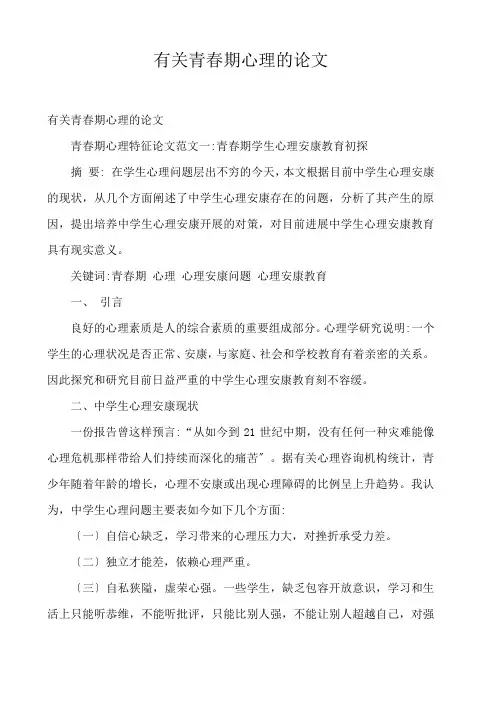  有关青春期心理的论文 
