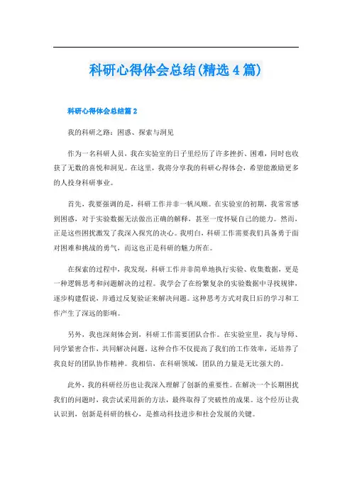 科研心得体会总结(精选4篇)