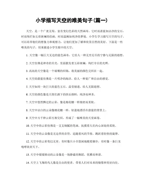 小学描写天空的唯美句子(精选两篇)