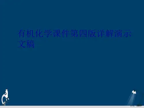 有机化学课件第四版详解演示文稿
