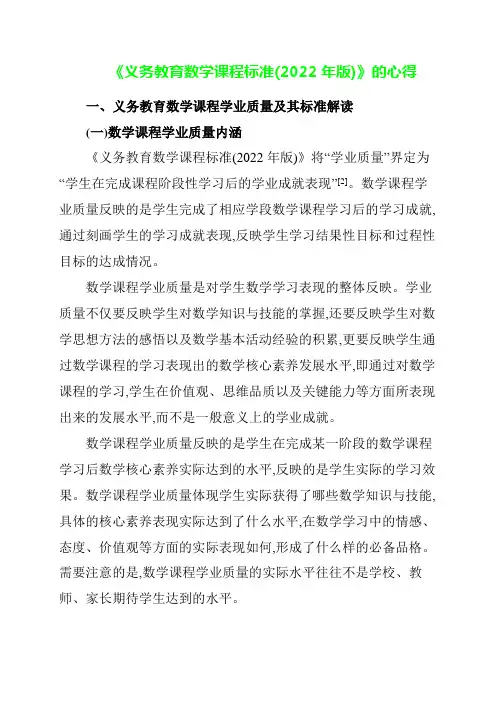 《义务教育数学课程标准(2022年版)》的心得