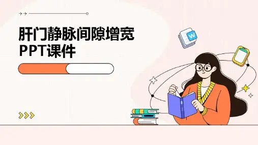 肝门静脉间隙增宽PPT课件