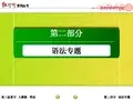 【红对勾】2016届高考英语人教版一轮总复习课件：2-4专题四 非谓语动词(共44张PPT)