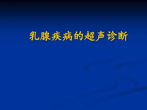 乳腺疾病的超声诊断