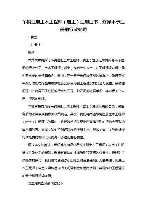 吊销注册土木工程师(岩土)注册证书,终身不予注册的行政处罚
