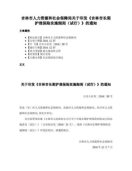 吉林市人力资源和社会保障局关于印发《吉林市长期护理保险实施细则（试行）》的通知