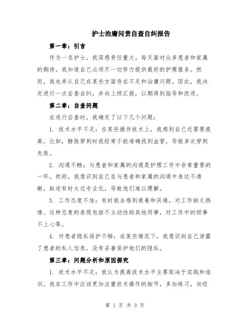 护士治庸问责自查自纠报告