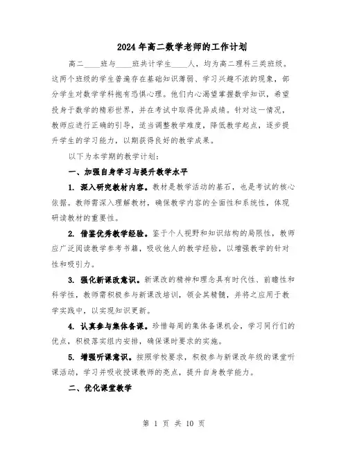 2024年高二数学老师的工作计划（五篇）