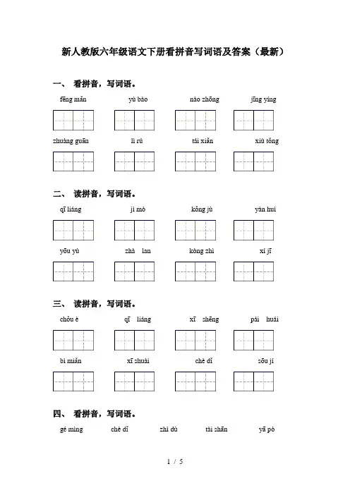 新人教版六年级语文下册看拼音写词语及答案(最新)