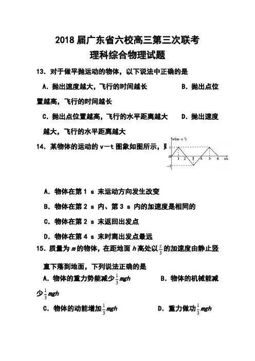 2018届广东省六校联盟高三第三次联考物理试题及答案 