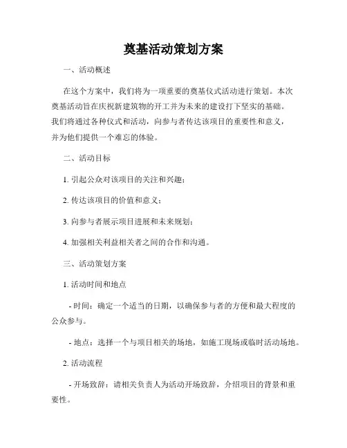 奠基活动策划方案