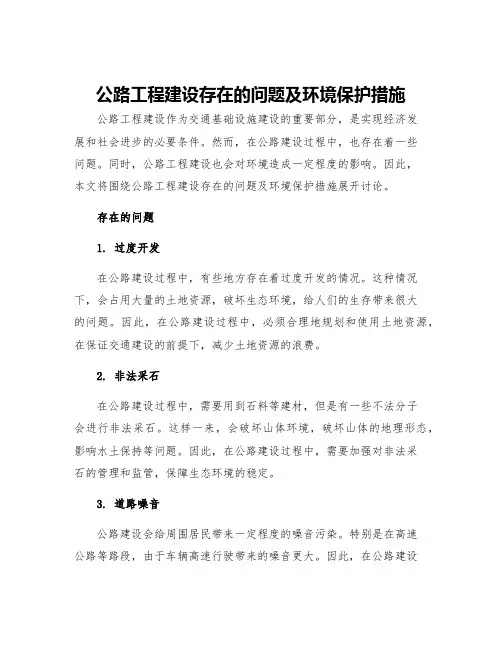 公路工程建设存在的问题及环境保护措施