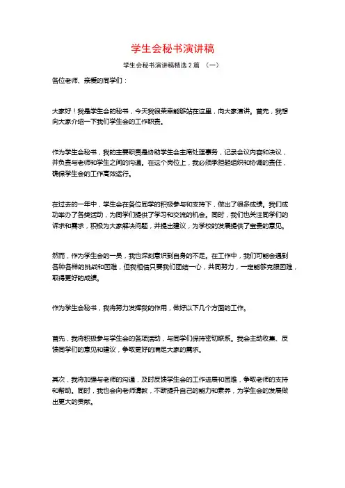 学生会秘书演讲稿2篇