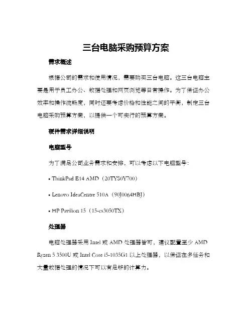 三台电脑采购预算方案