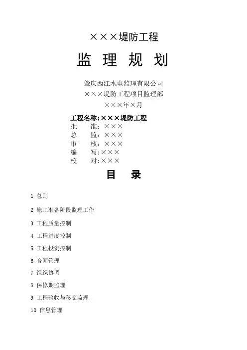 堤防工程监理规划