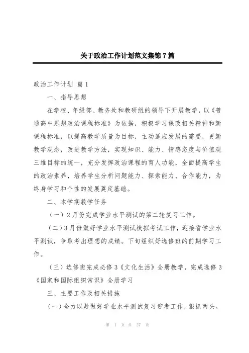 关于政治工作计划范文集锦7篇