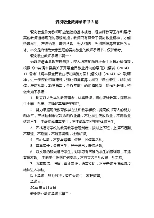 爱岗敬业教师承诺书3篇