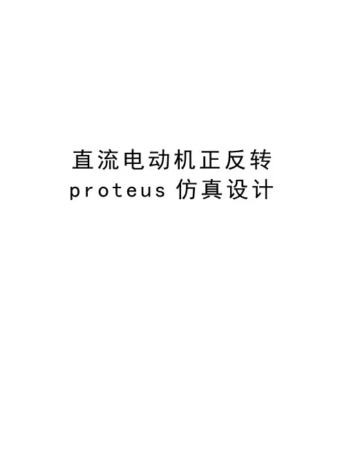 直流电动机正反转proteus仿真设计讲解学习