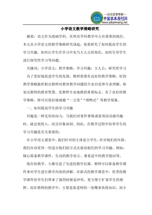 小学语文教学策略研究