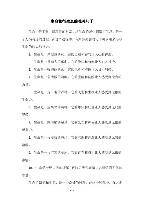 生命繁衍生息的唯美句子