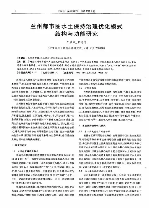 兰州都市圈水土保持治理优化模式结构与功能研究