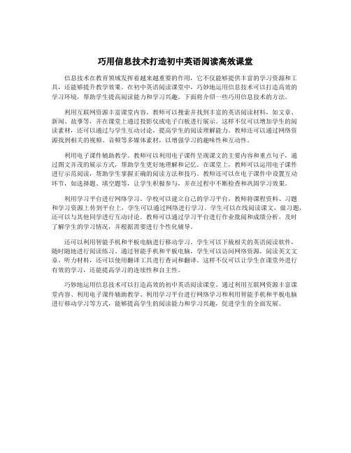 巧用信息技术打造初中英语阅读高效课堂