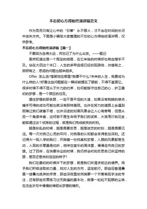 不忘初心方得始终演讲稿范文