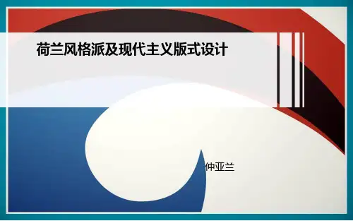荷兰风格派及现代ppt课件