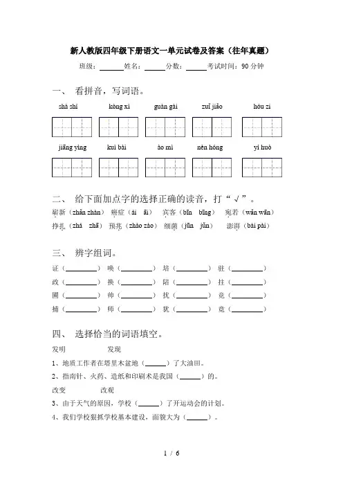 新人教版四年级下册语文一单元试卷及答案(往年真题)