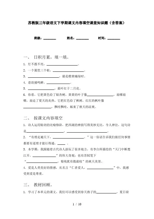 苏教版三年级语文下学期课文内容填空课堂知识题(含答案)