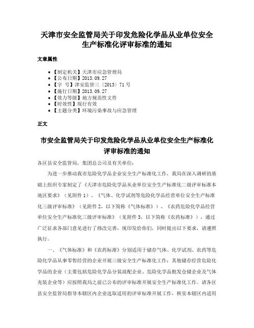 天津市安全监管局关于印发危险化学品从业单位安全生产标准化评审标准的通知