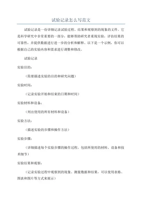 试验记录怎么写范文