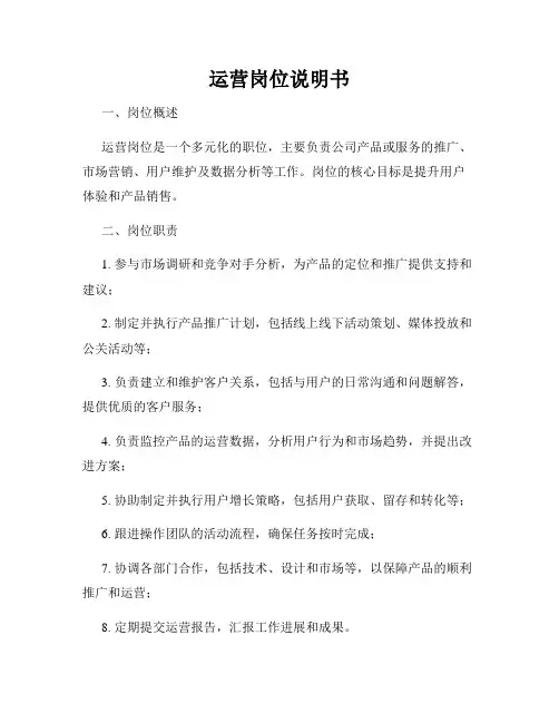 运营岗位说明书
