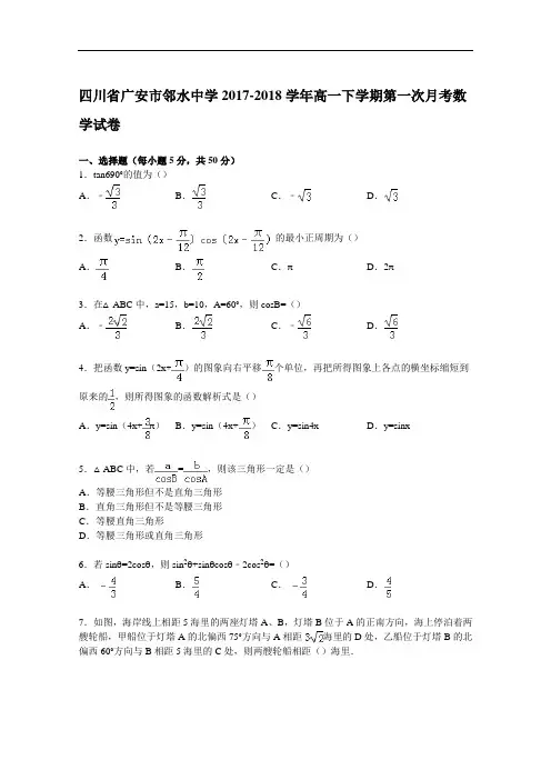 四川省广安市邻水中学2017-2018学年高一下学期第一次月考数学试卷 Word版含解析