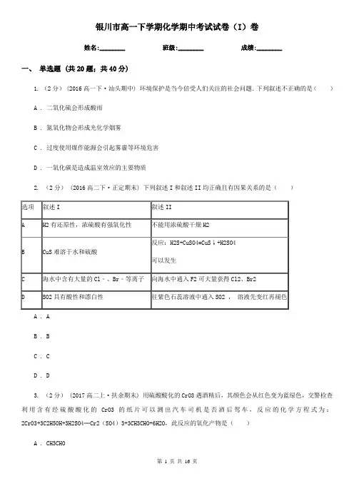 银川市高一下学期化学期中考试试卷(I)卷