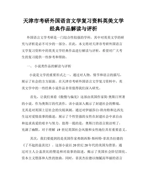 天津市考研外国语言文学复习资料英美文学经典作品解读与评析