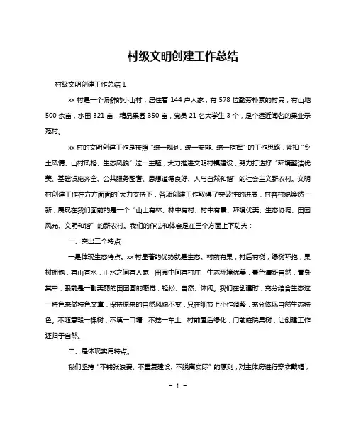 村级文明创建工作总结