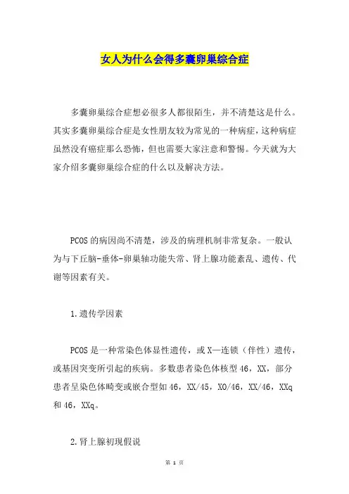 女人为什么会得多囊卵巢综合症