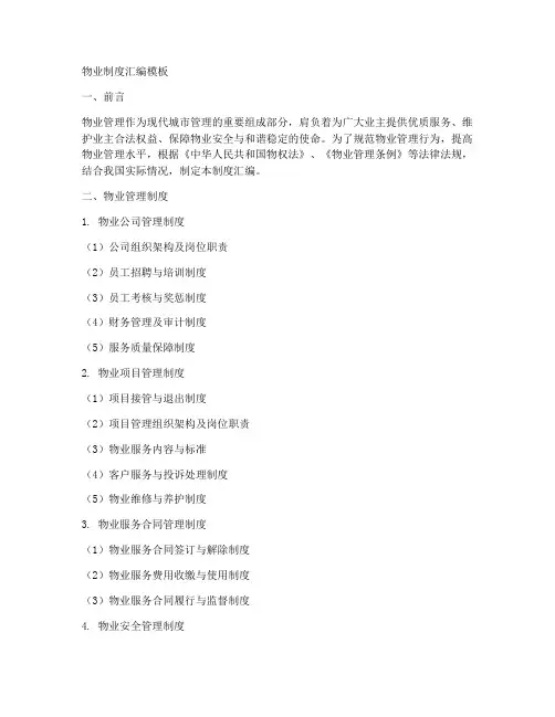 物业制度汇编模板