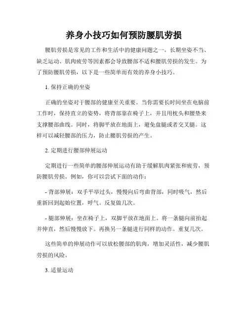 养身小技巧如何预防腰肌劳损