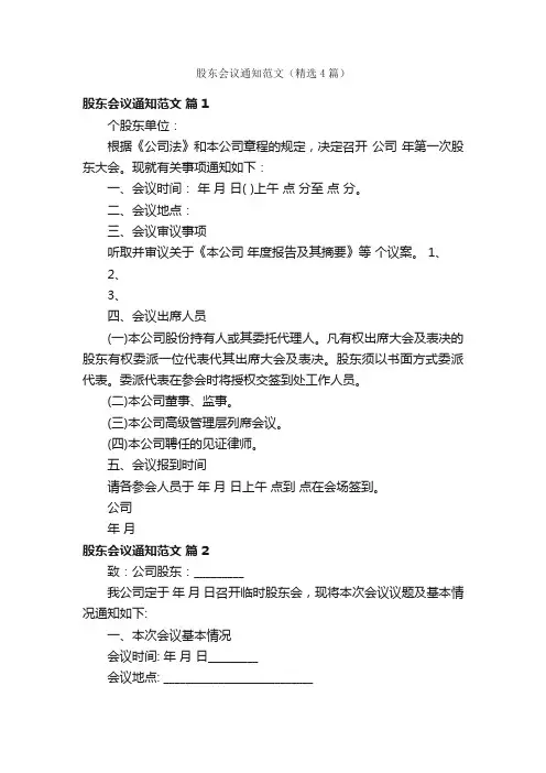 股东会议通知范文（精选4篇）