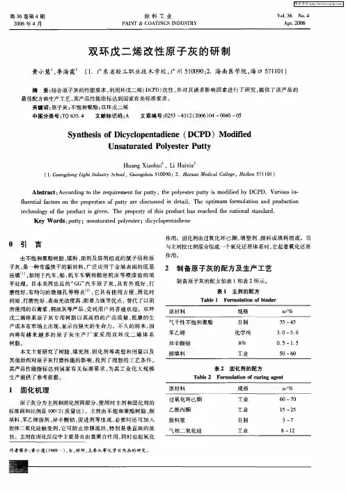 双环戊二烯改性原子灰的研制