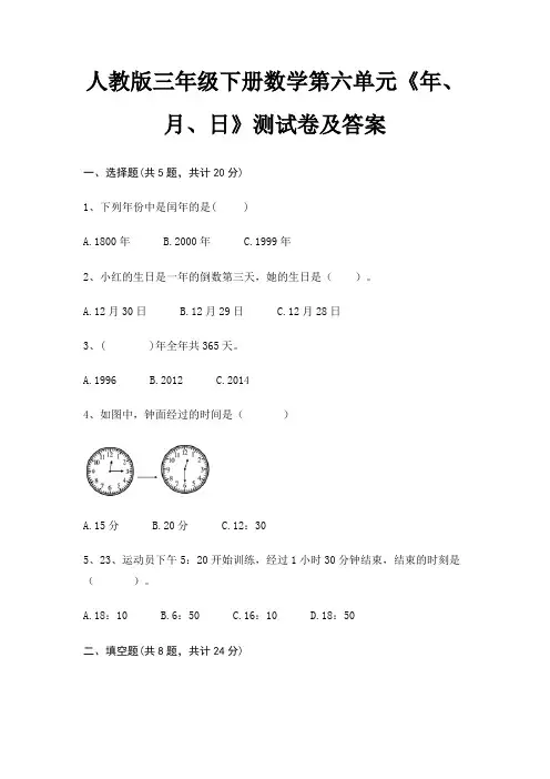 人教版三年级下册数学第六单元《年、月、日》测试卷及答案