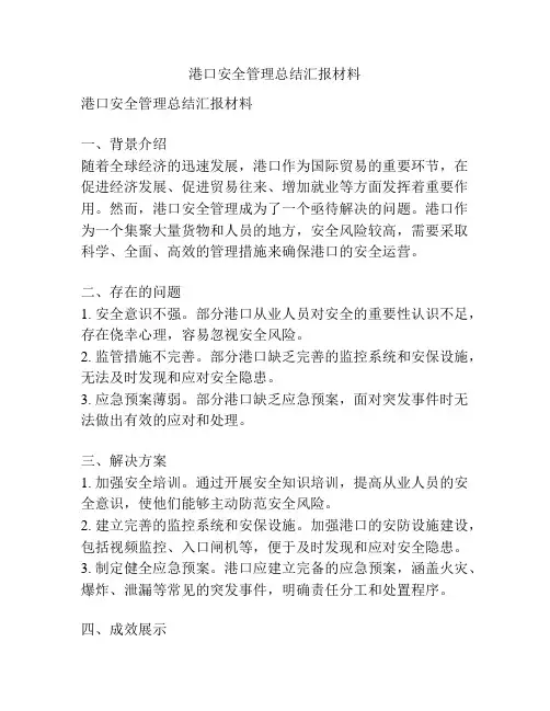 港口安全管理总结汇报材料