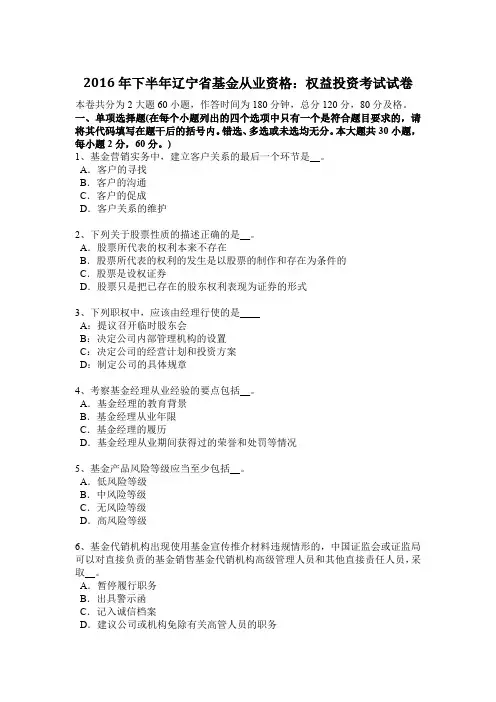 2016年下半年辽宁省基金从业资格：权益投资考试试卷